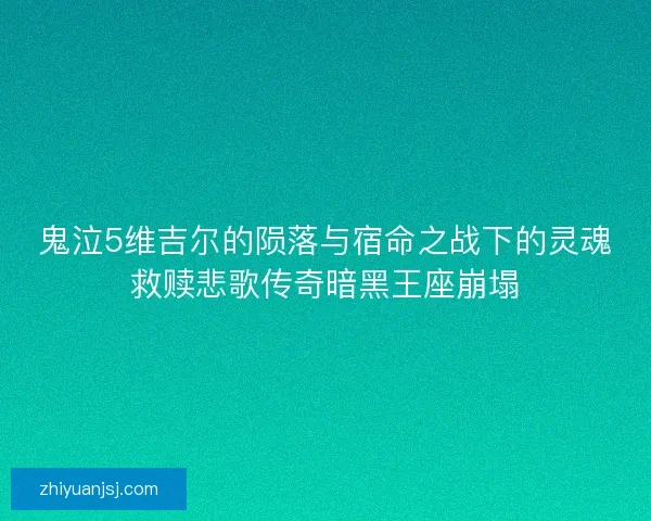 鬼泣5维吉尔的陨落与宿命之战下的灵魂救赎悲歌传奇暗黑王座崩塌
