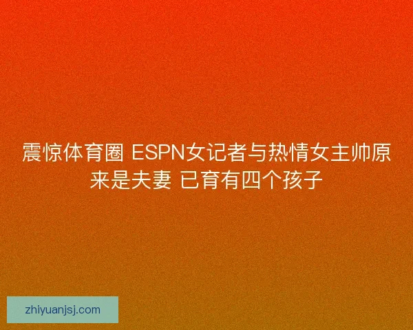 震惊体育圈 ESPN女记者与热情女主帅原来是夫妻 已育有四个孩子
